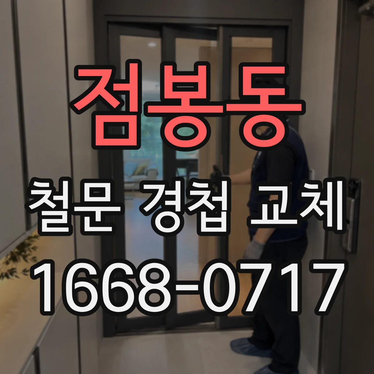 점봉동 철문 경첩 교체