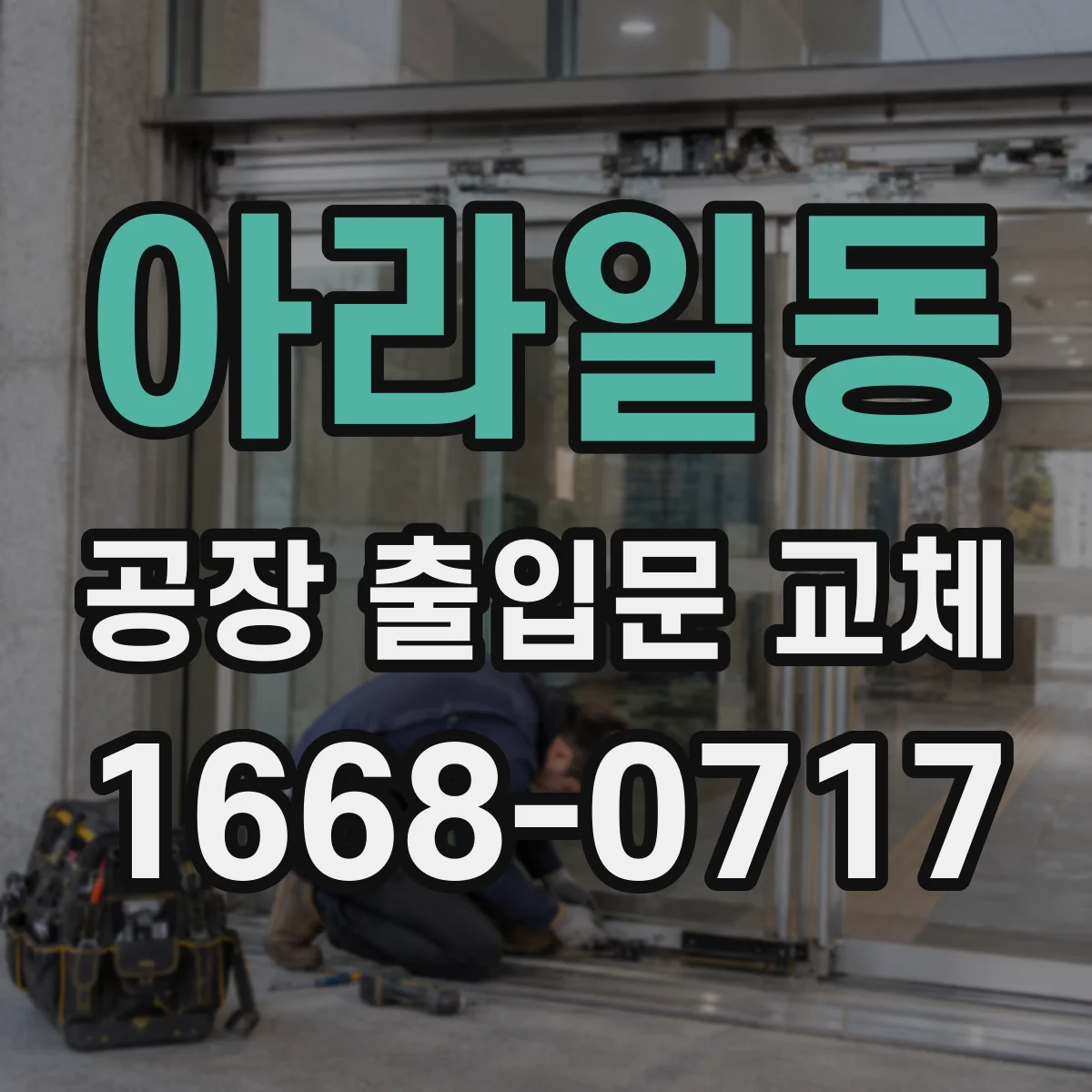 아라일동 공장 출입문 교체