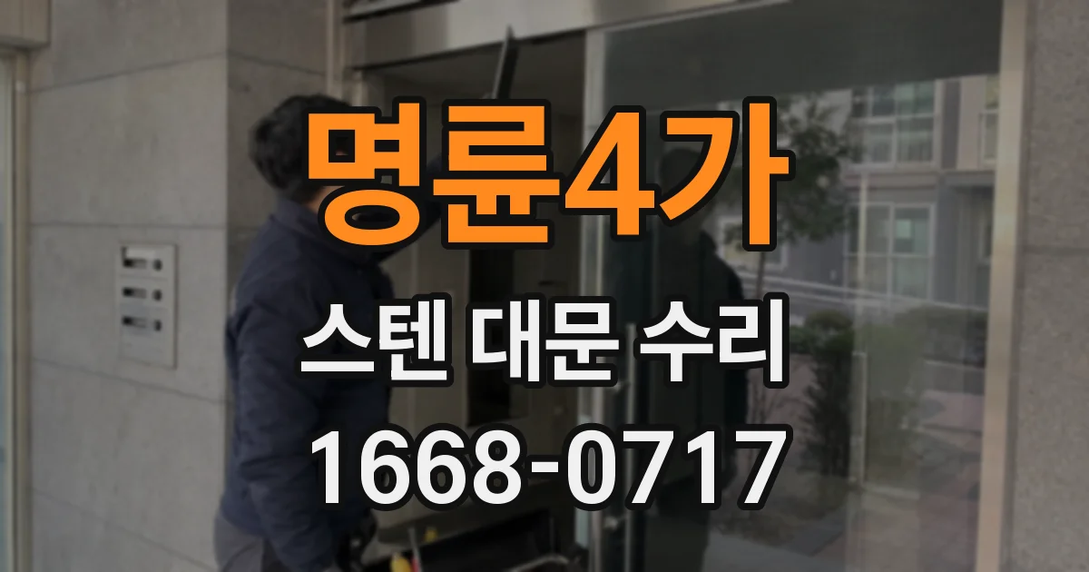명륜4가 스텐 대문 수리
