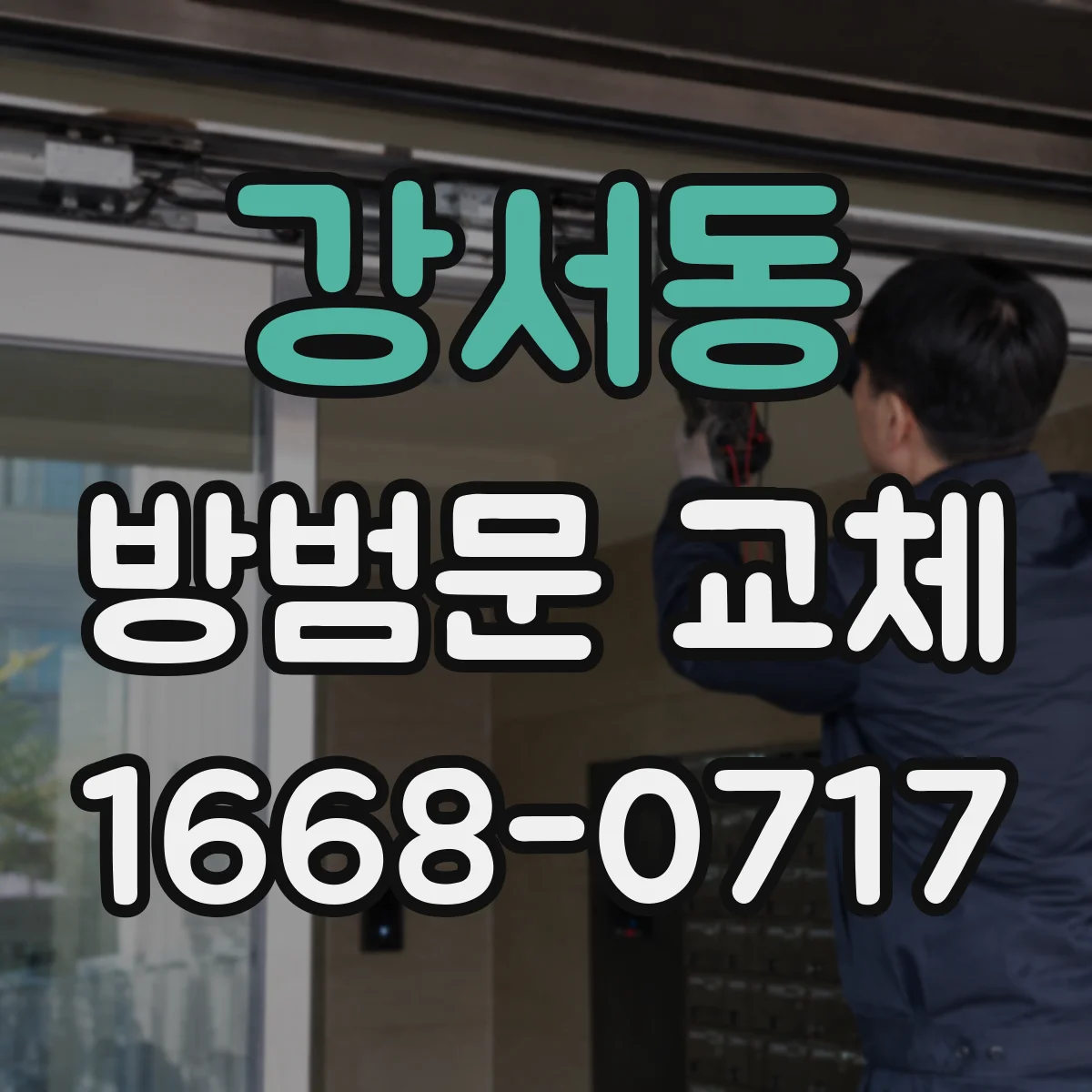 강서동 방범문 교체