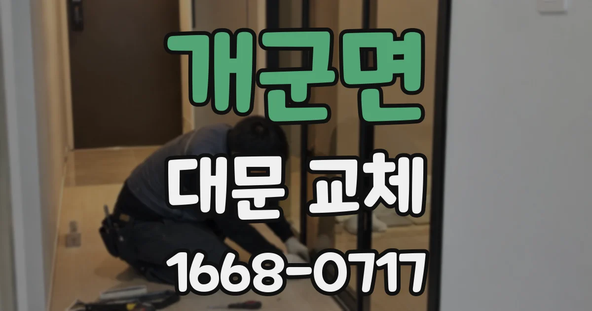 개군면 대문 교체
