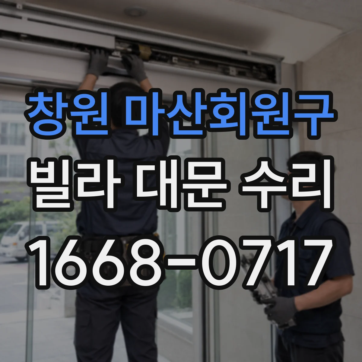창원 마산회원구 빌라 대문 수리