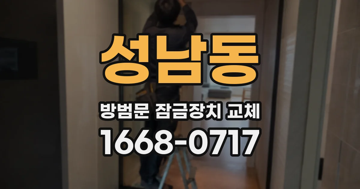 성남동 방범문 잠금장치 교체