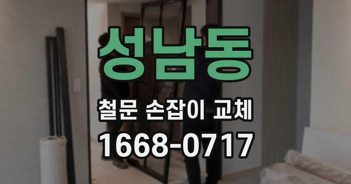 성남동 철문 손잡이 교체