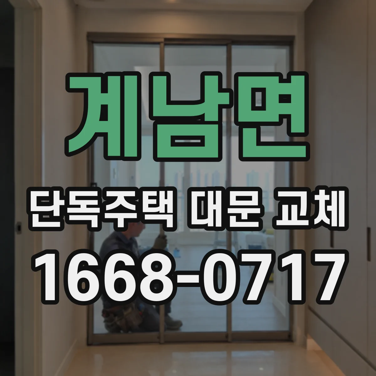 계남면 단독주택 대문 교체
