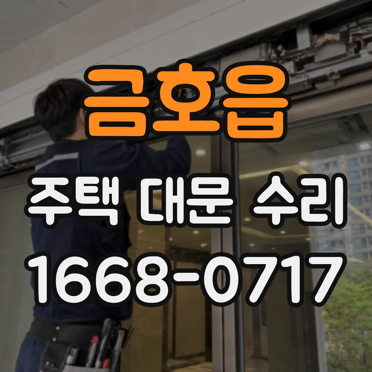 금호읍 주택 대문 수리