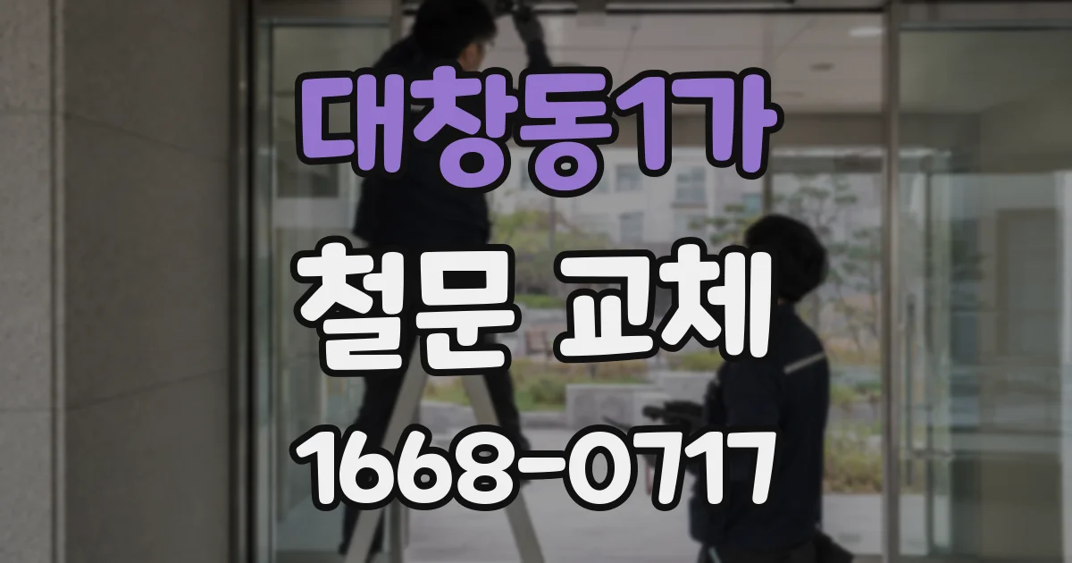 대창동1가 철문 교체