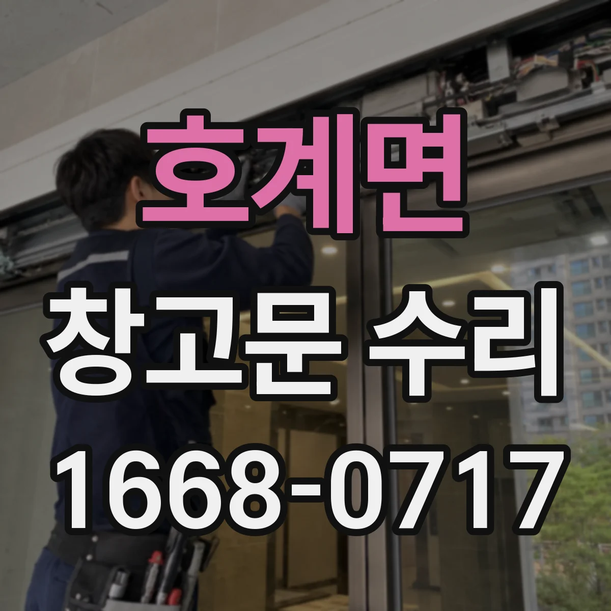 호계면 창고문 수리