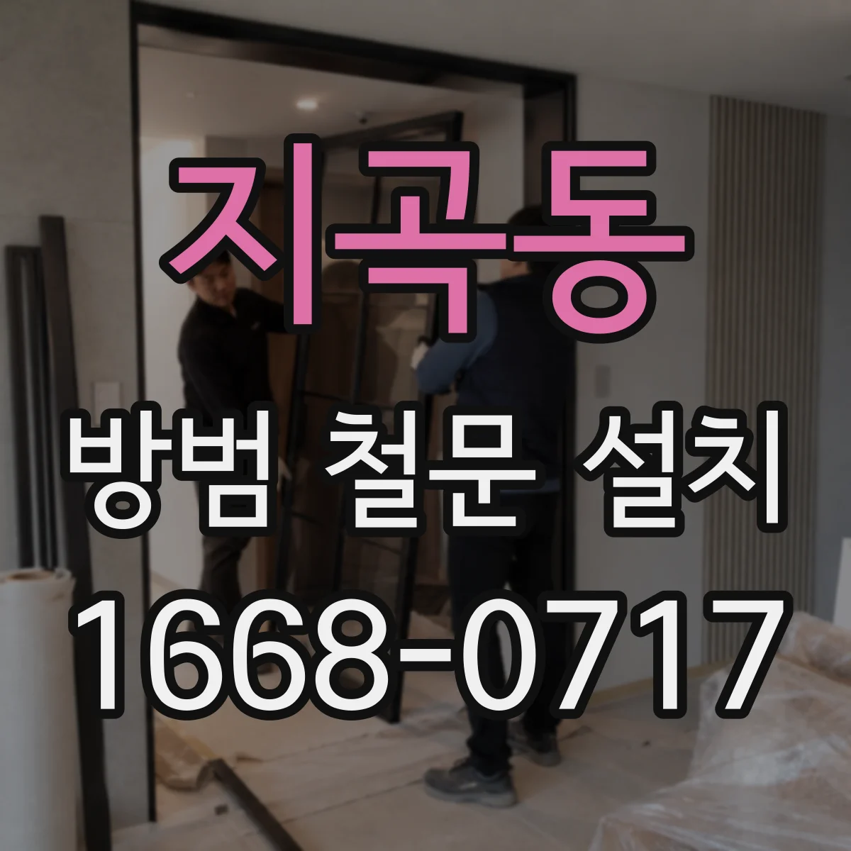 지곡동 방범 철문 설치