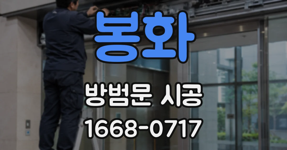 봉화 방범문 시공
