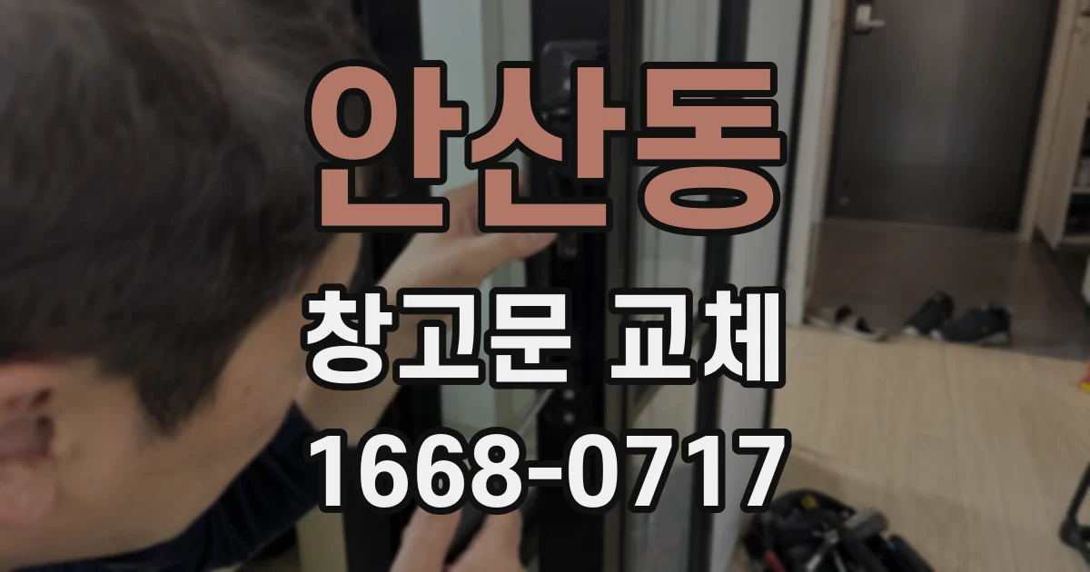 안산동 창고문 교체