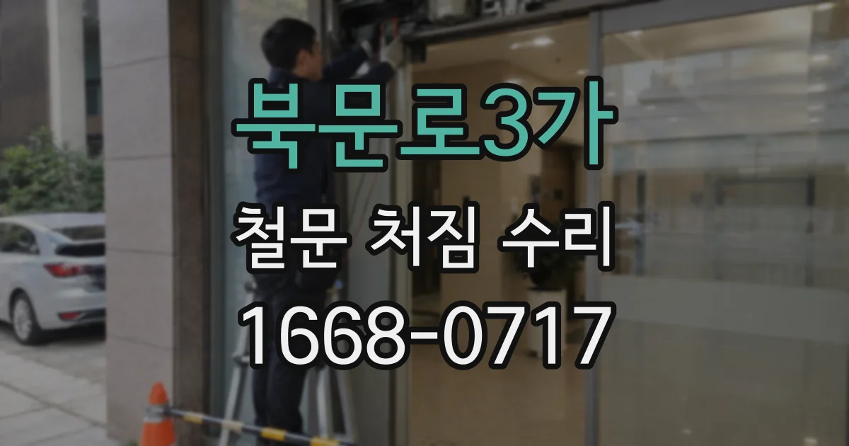 북문로3가 철문 처짐 수리