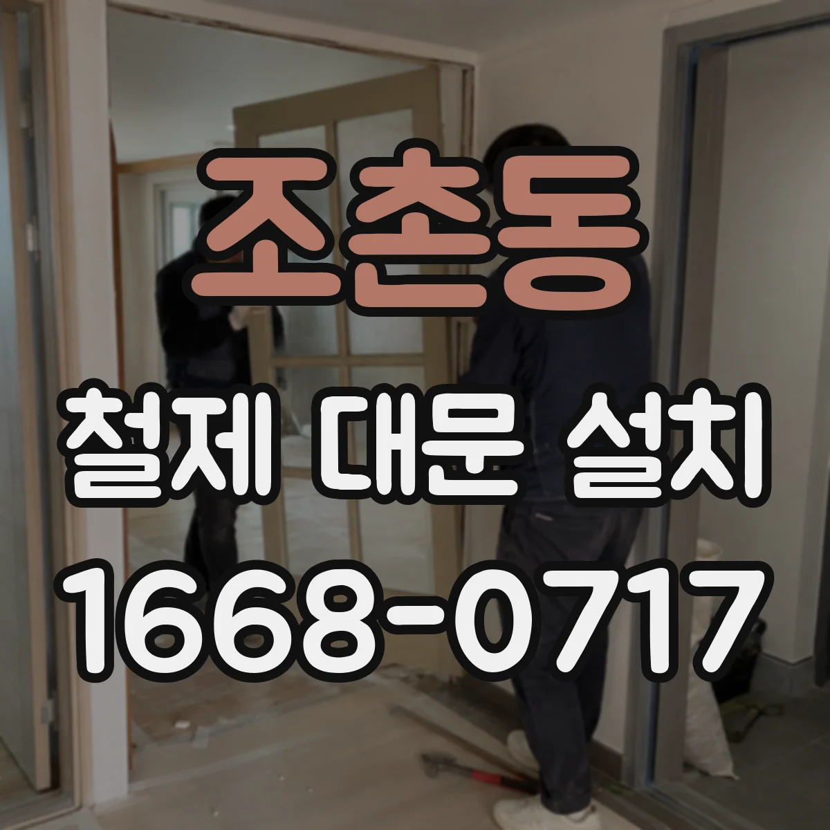 조촌동 철제 대문 설치