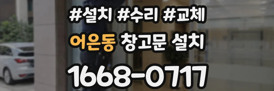 어은동 창고문 설치