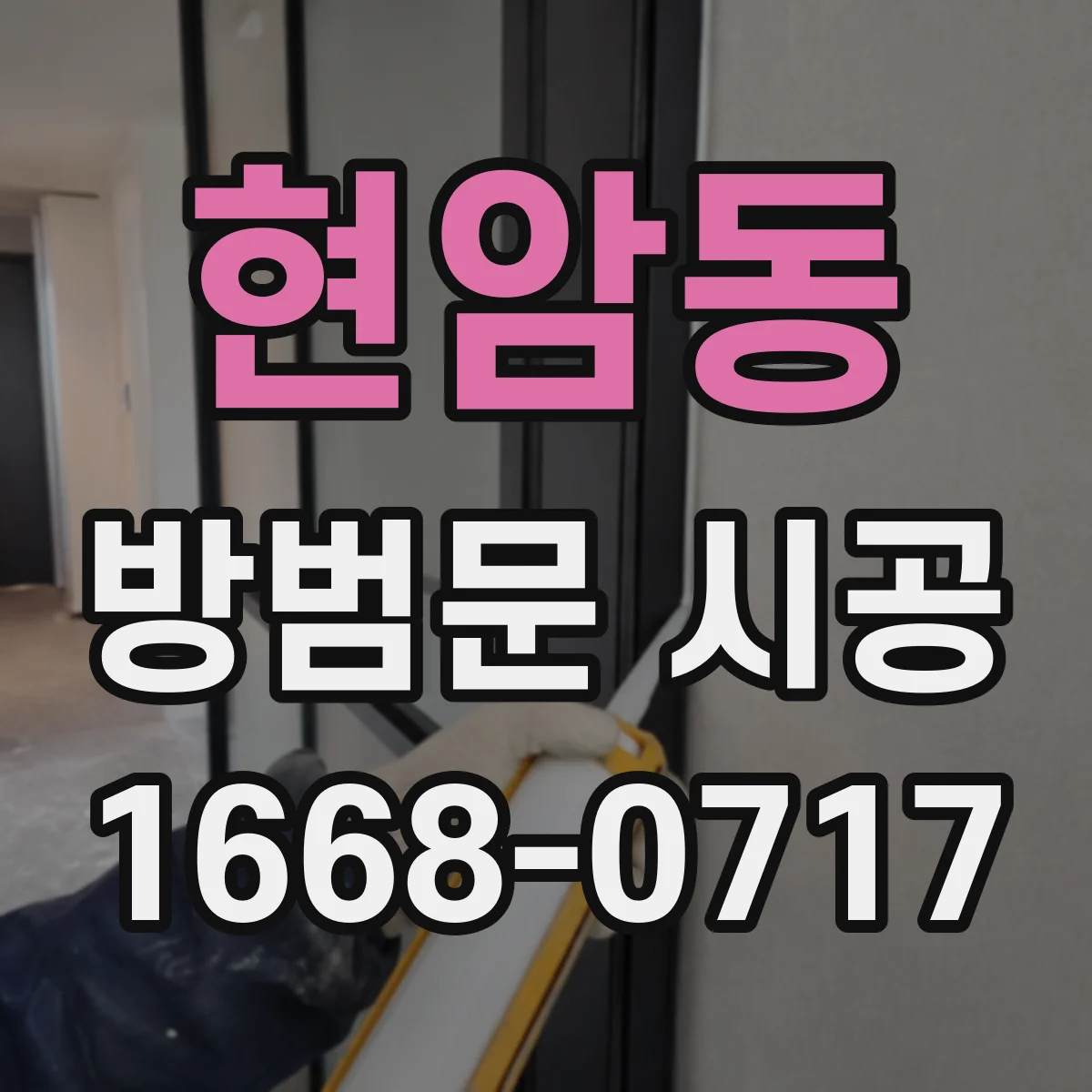 현암동 방범문 시공