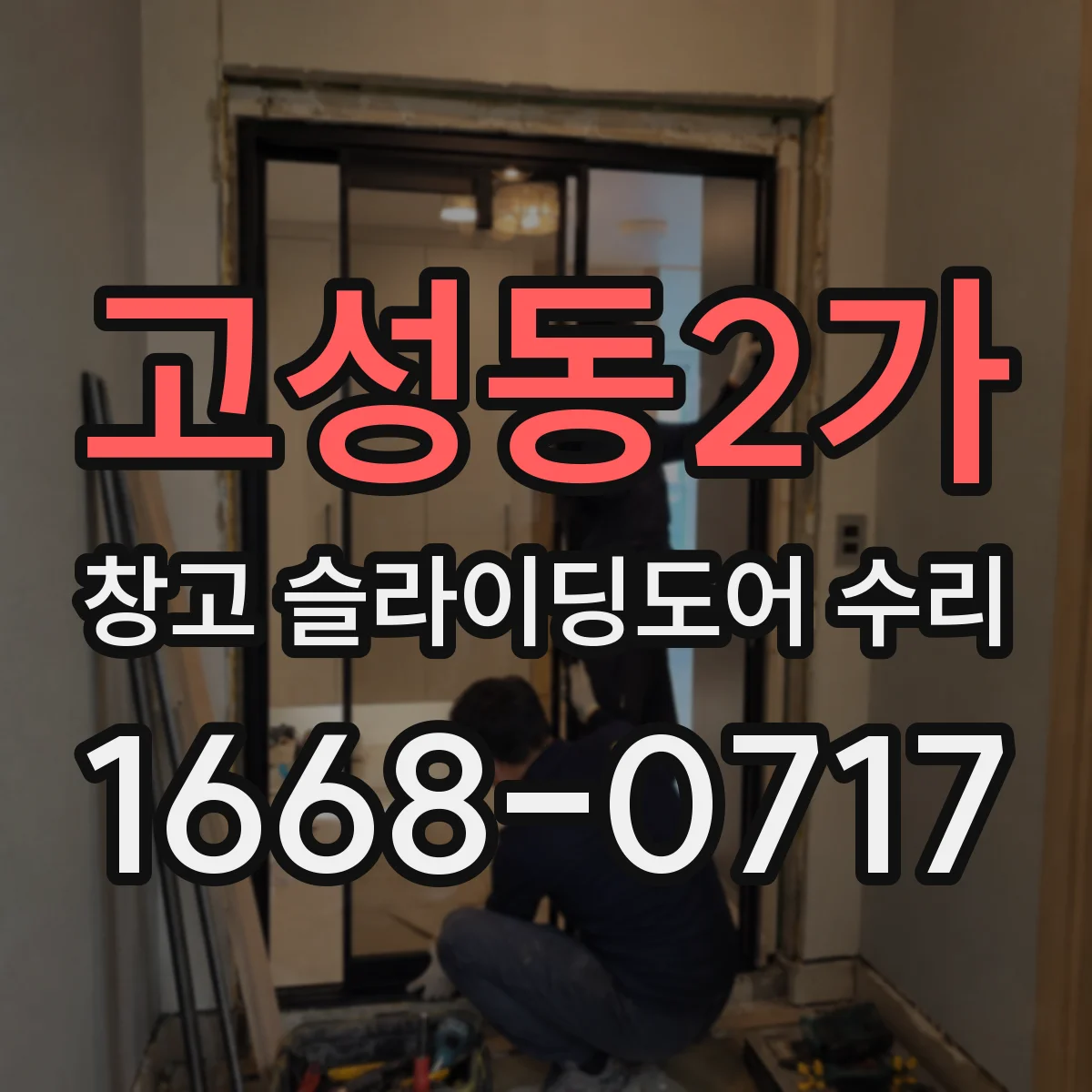 고성동2가 창고 슬라이딩도어 수리