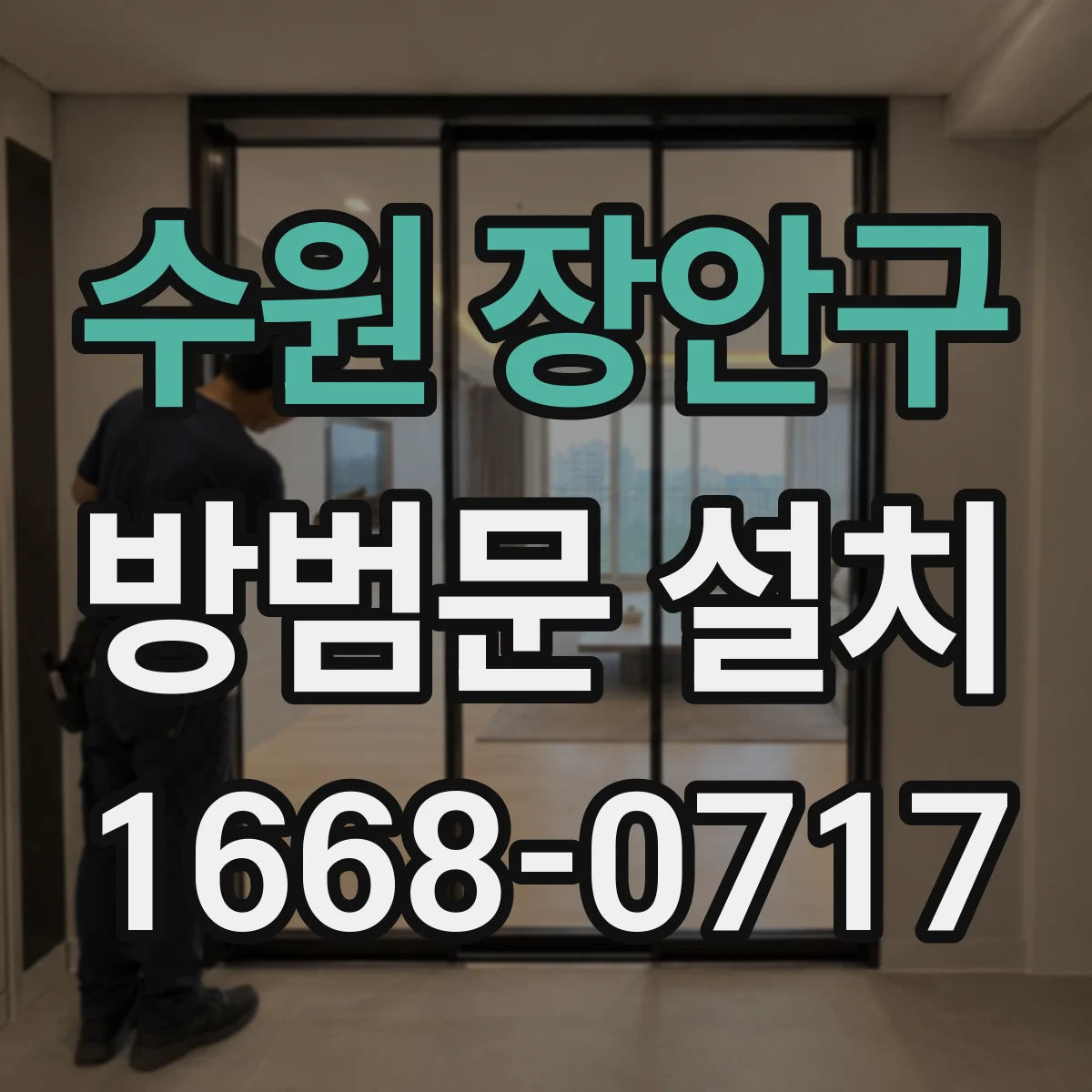 수원 장안구 방범문 설치