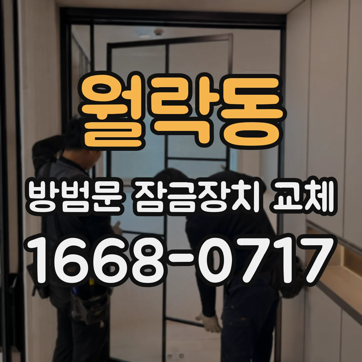 월락동 방범문 잠금장치 교체