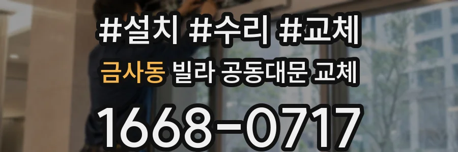 금사동 빌라 공동대문 교체
