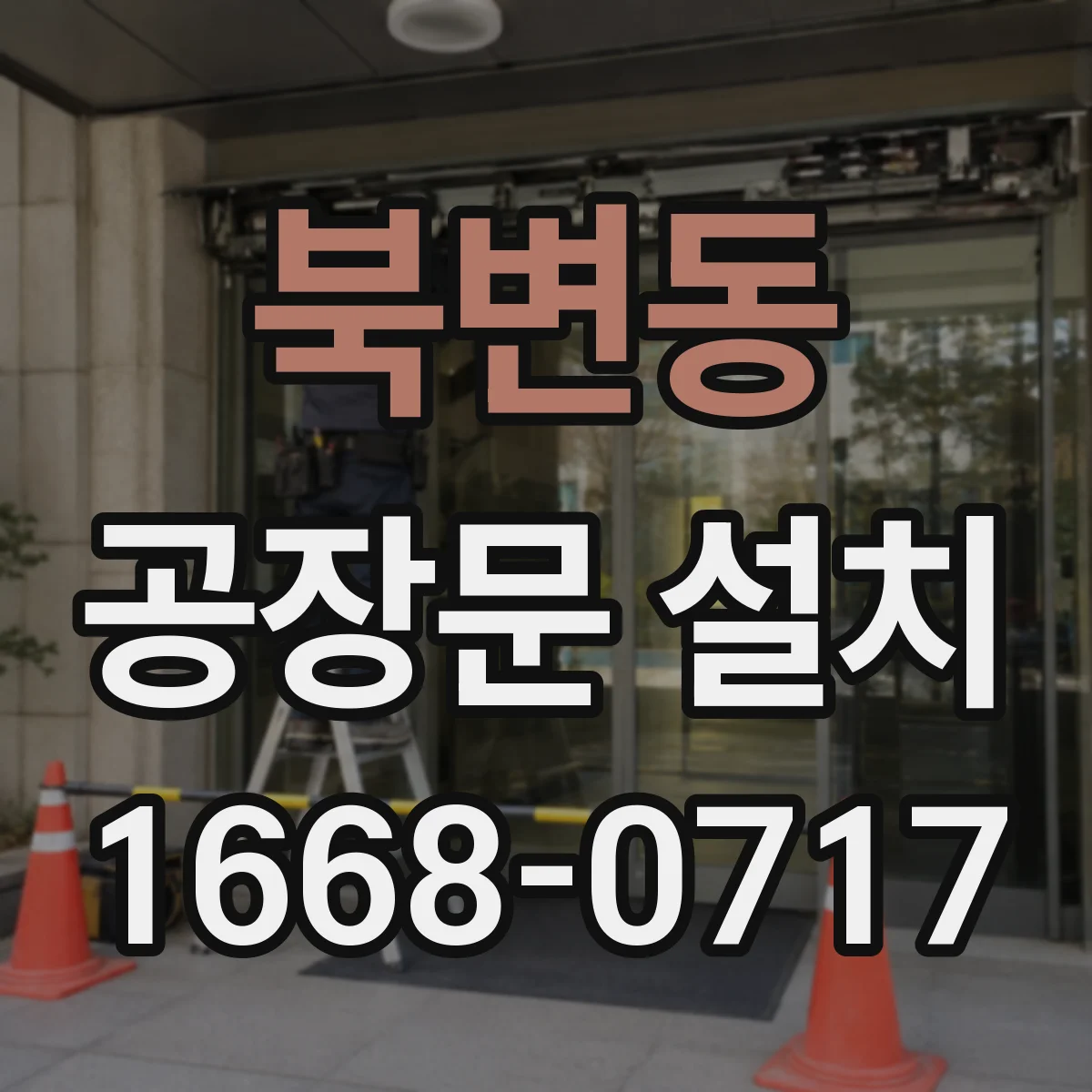북변동 공장문 설치