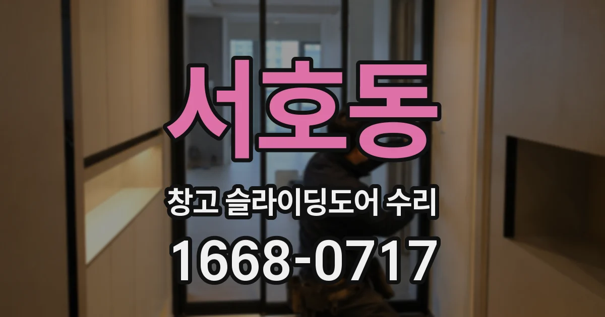 서호동 창고 슬라이딩도어 수리