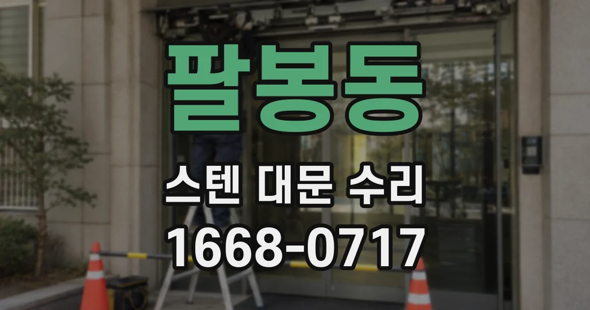 팔봉동 스텐 대문 수리