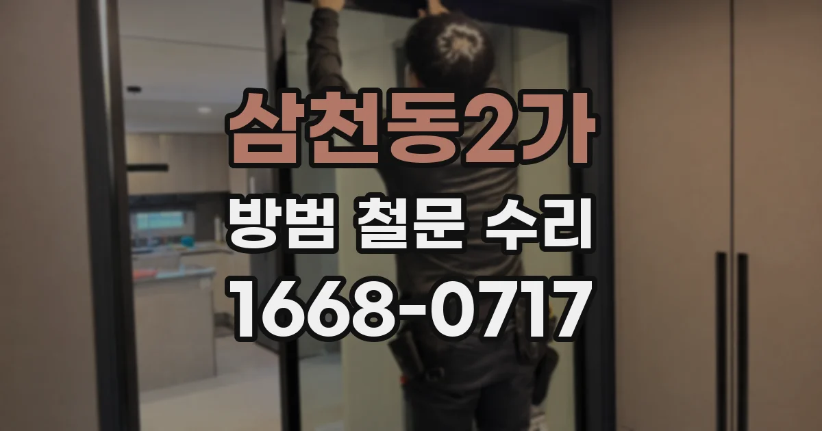 삼천동2가 방범 철문 수리