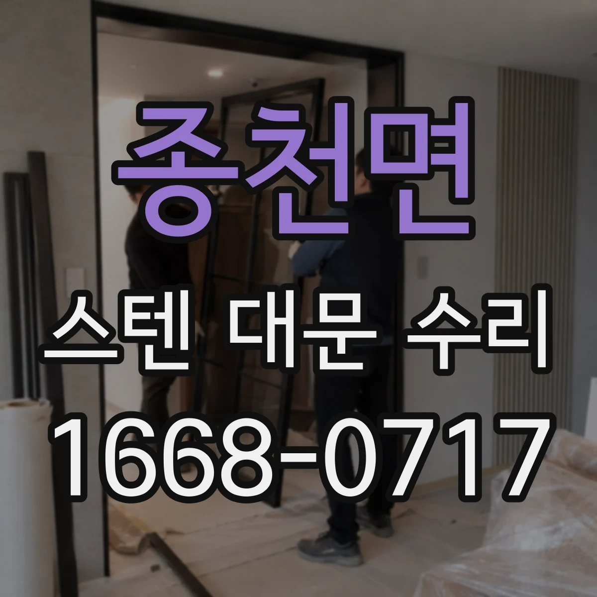 종천면 스텐 대문 수리