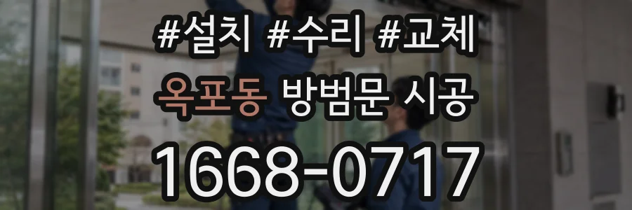 옥포동 방범문 시공