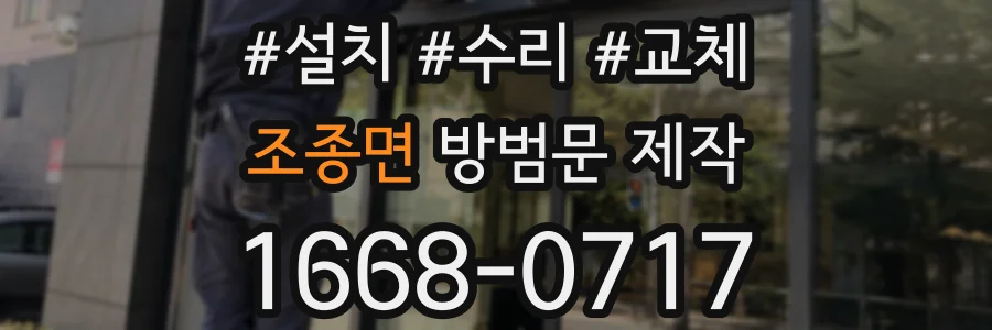 조종면 방범문 제작