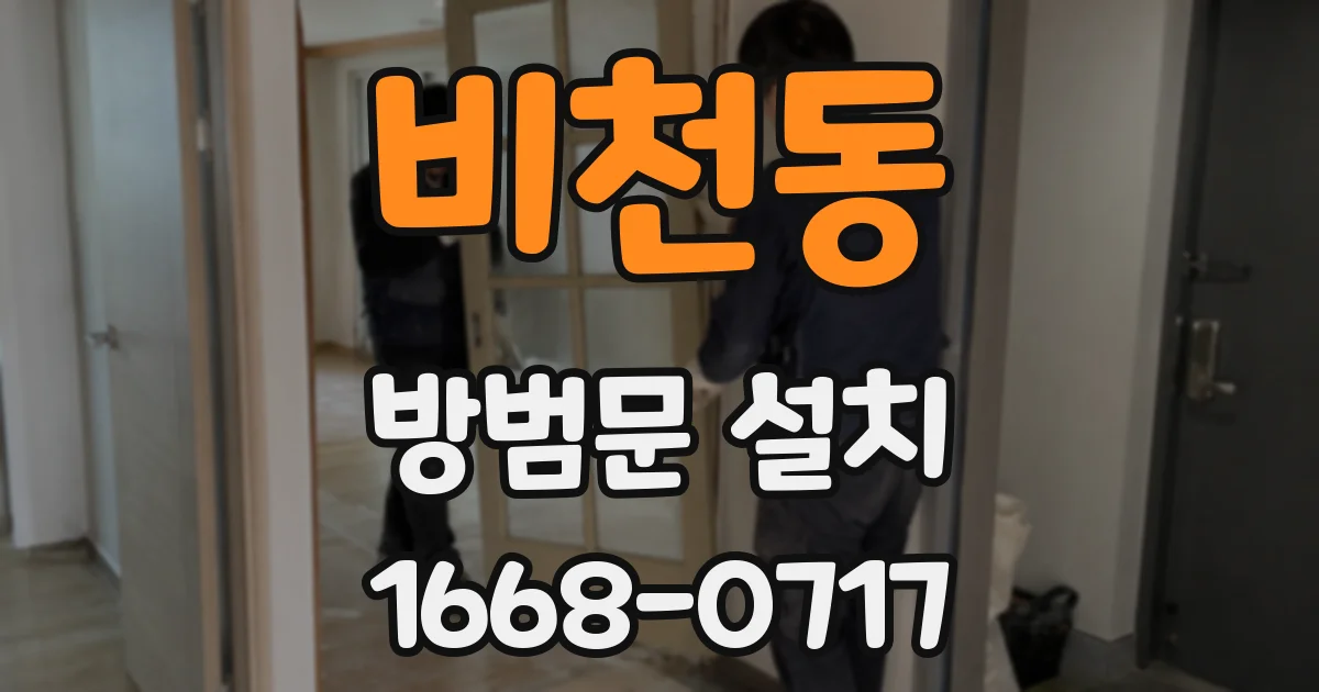 비천동 방범문 설치
