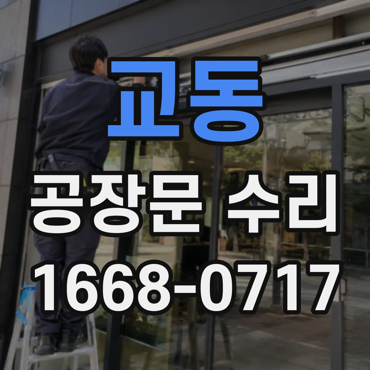 교동 공장문 수리