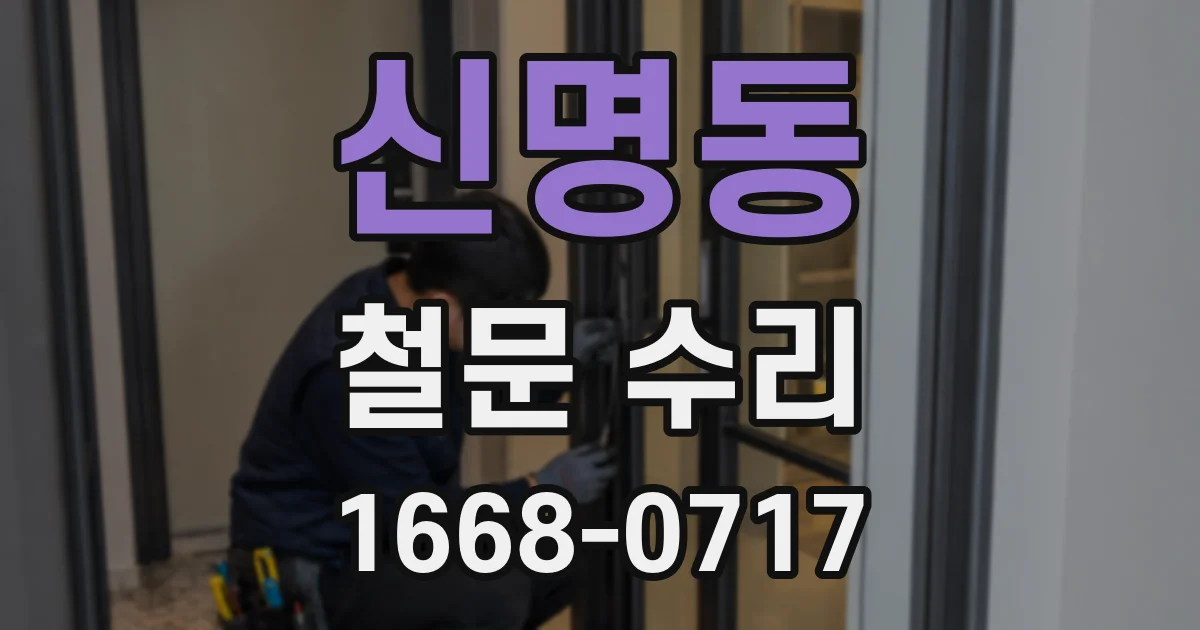 신명동 철문 수리