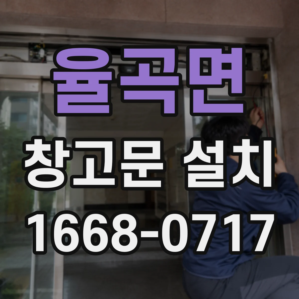 율곡면 창고문 설치