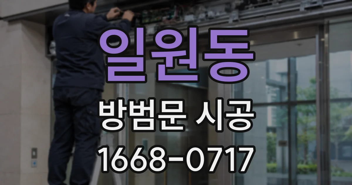 일원동 방범문 시공