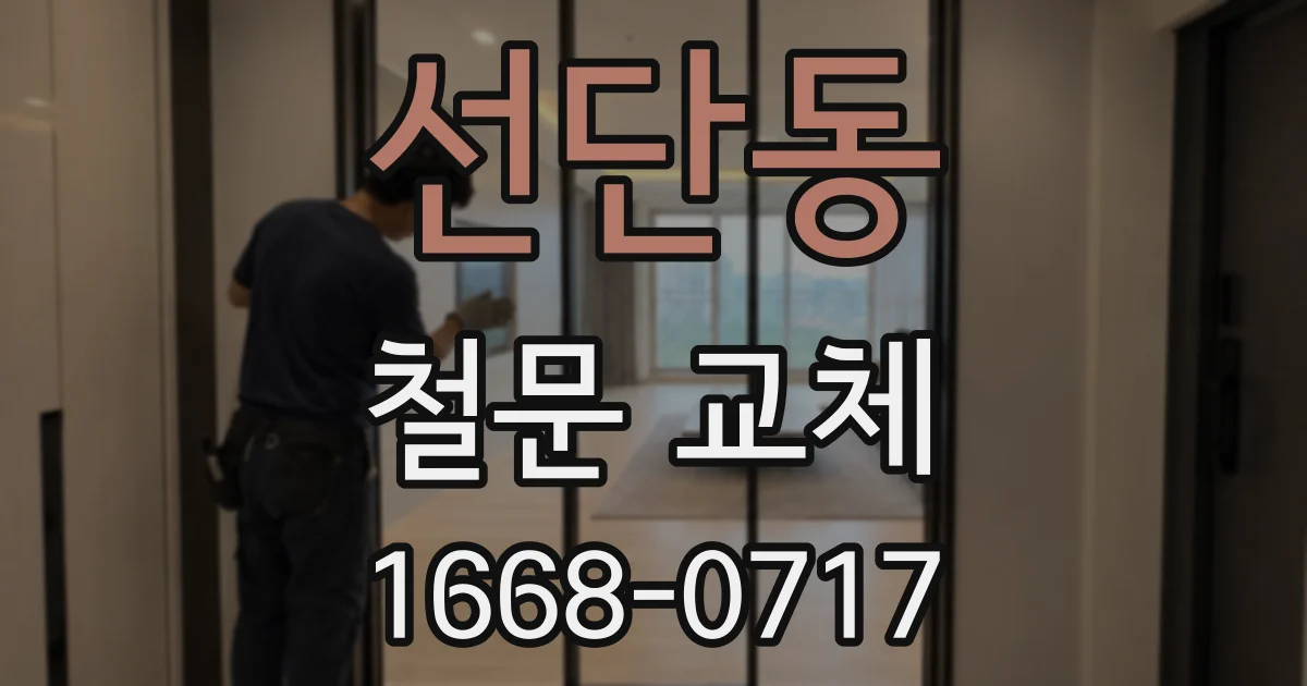 선단동 철문 교체