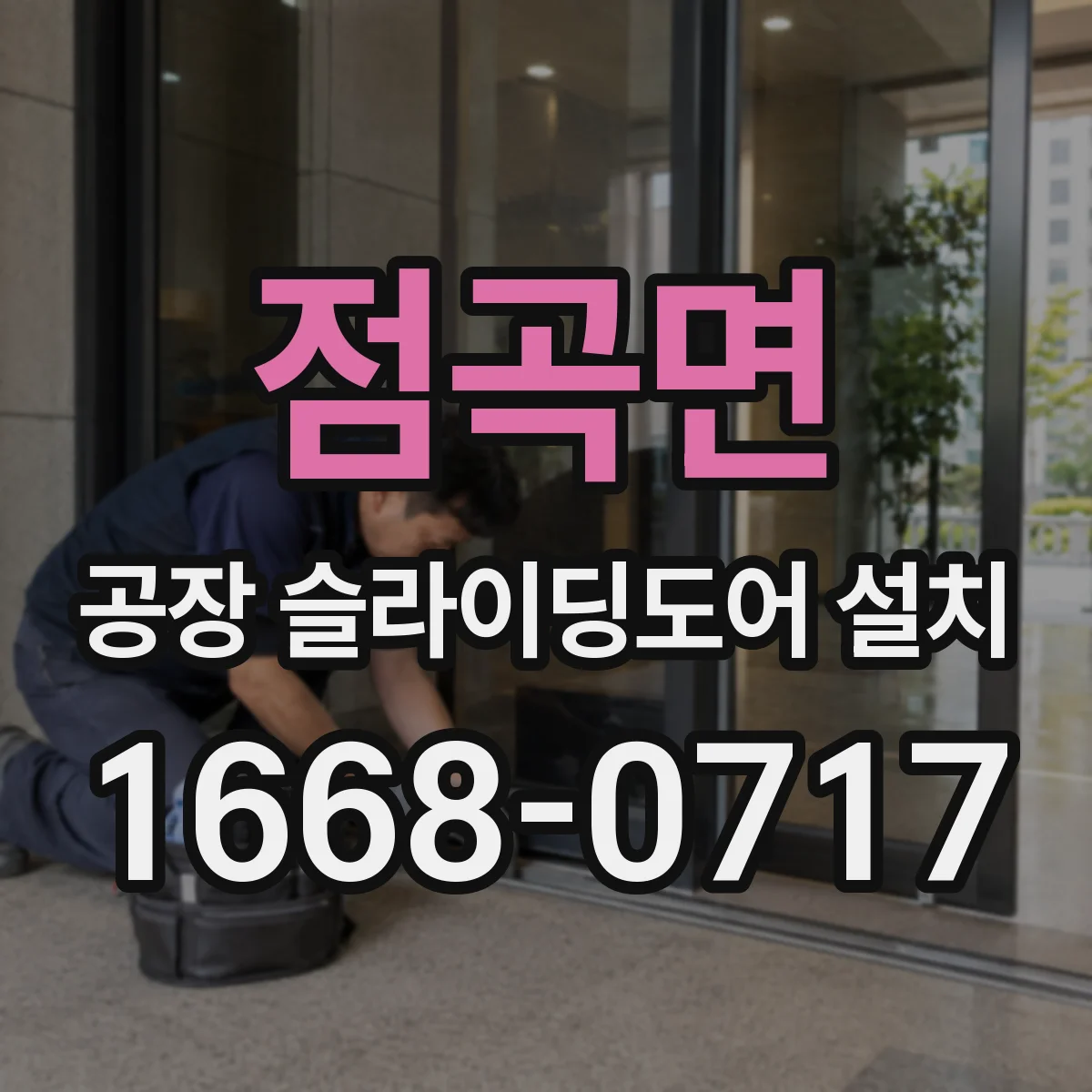 점곡면 공장 슬라이딩도어 설치