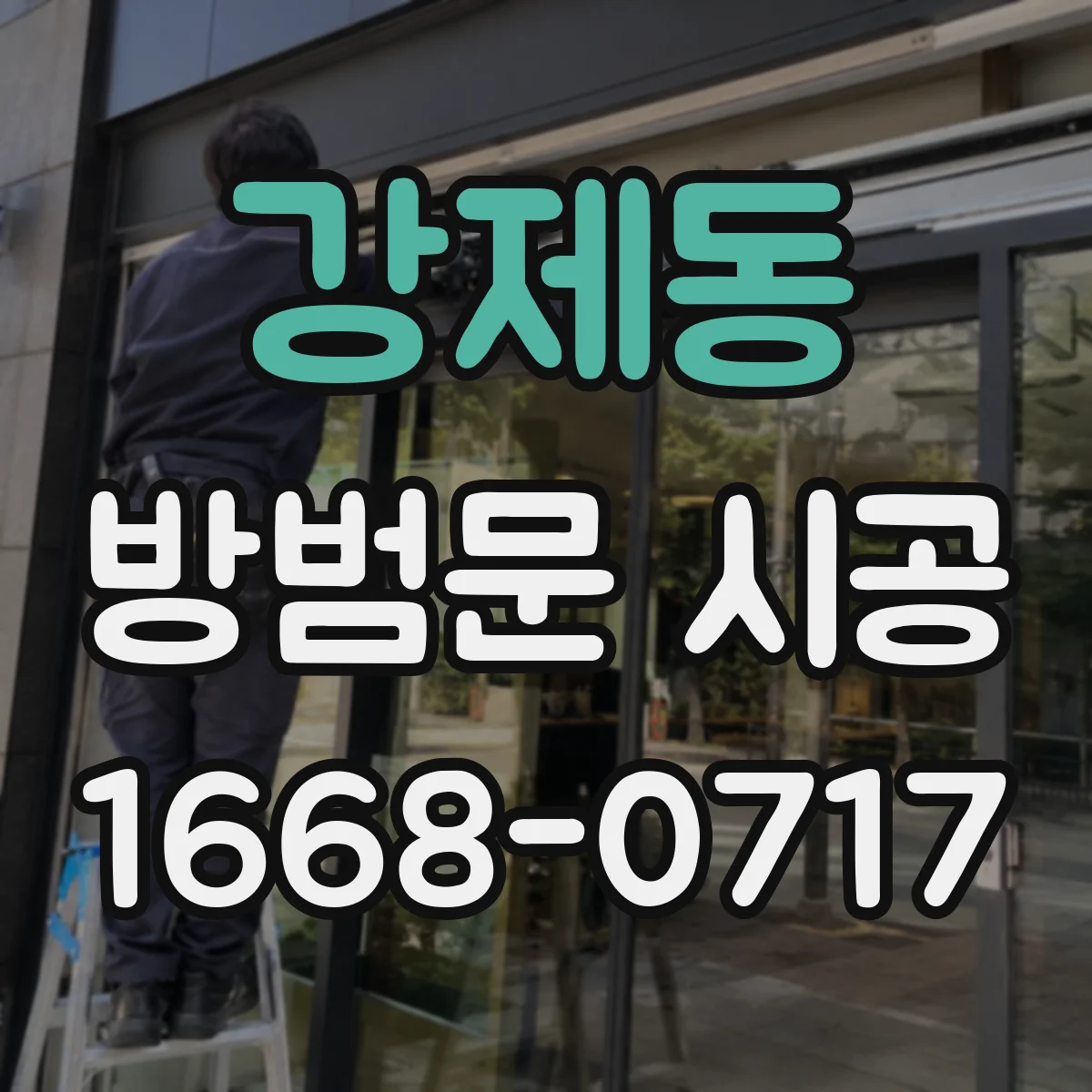 강제동 방범문 시공