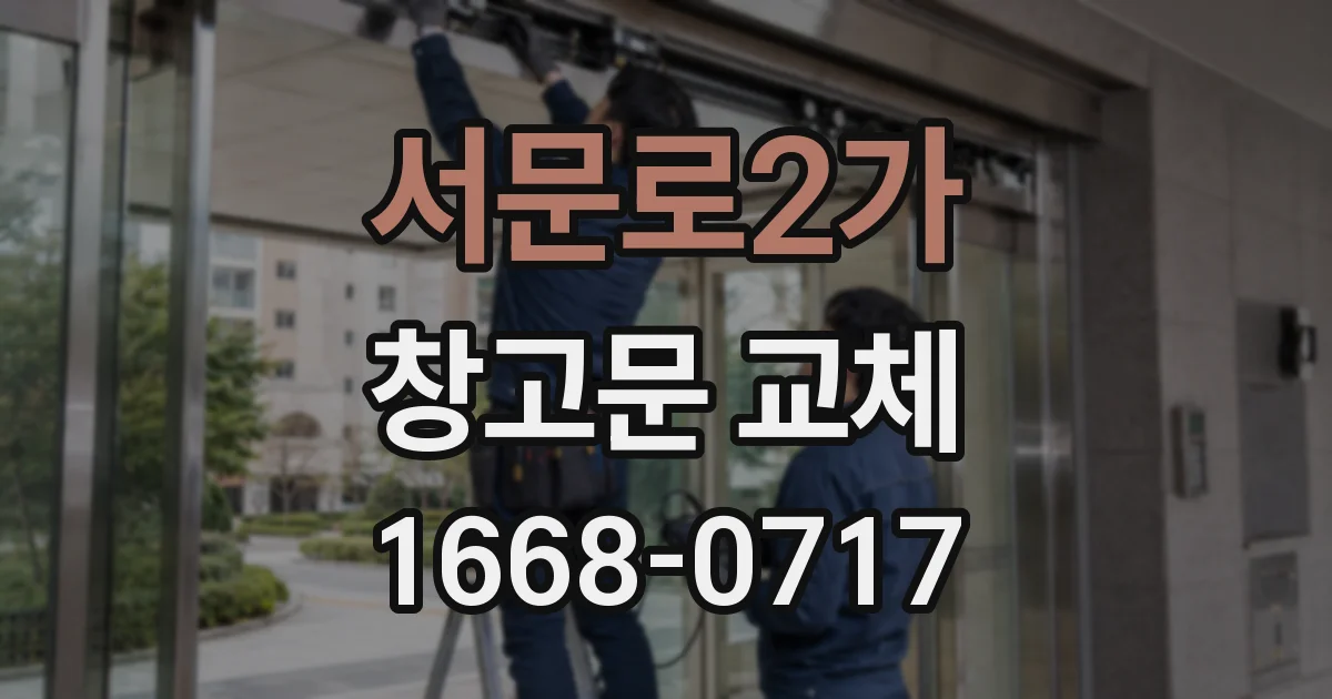 서문로2가 창고문 교체