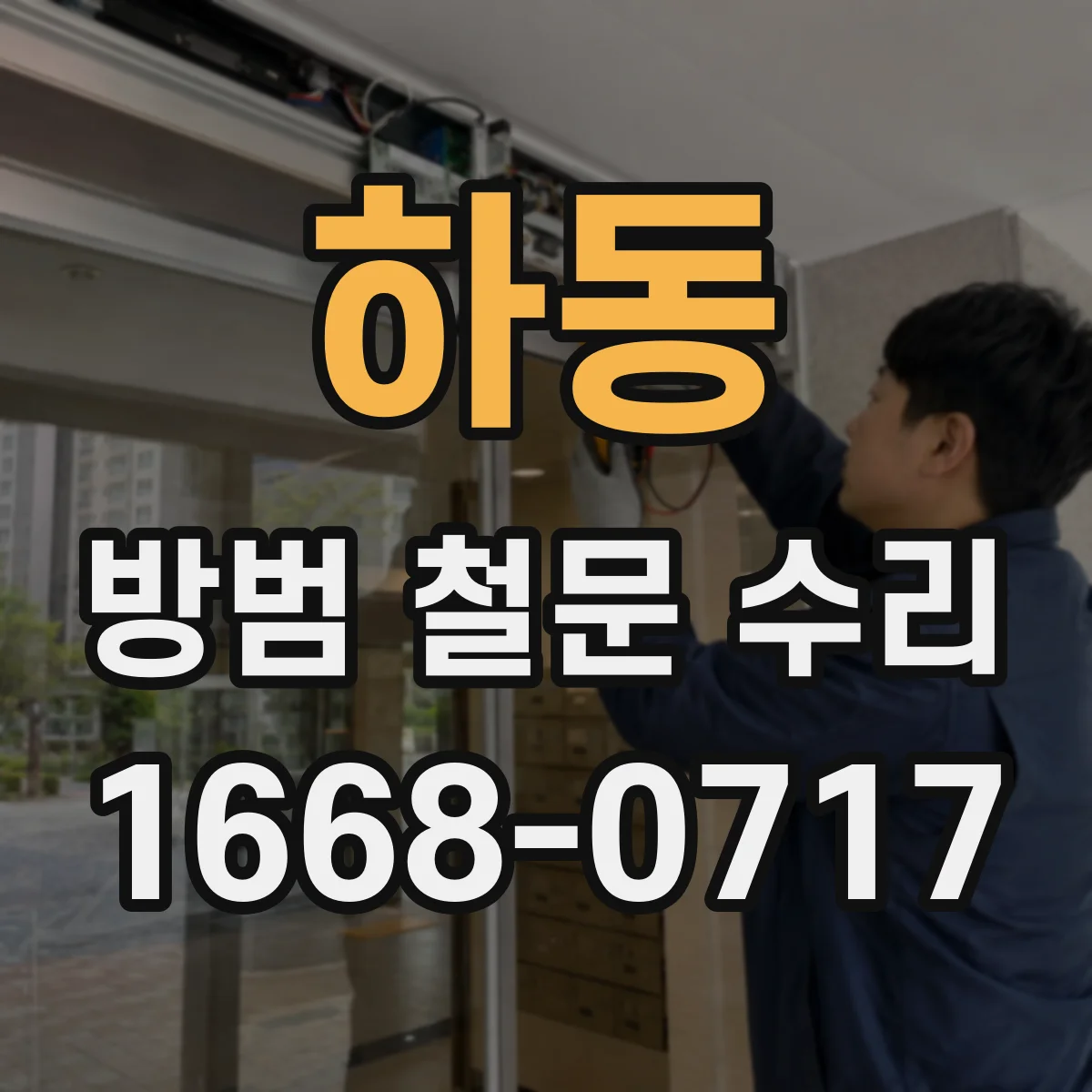 하동 방범 철문 수리