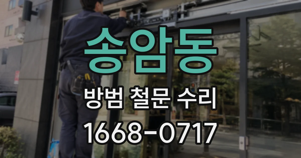 송암동 방범 철문 수리