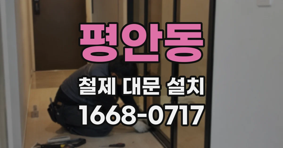 평안동 철제 대문 설치
