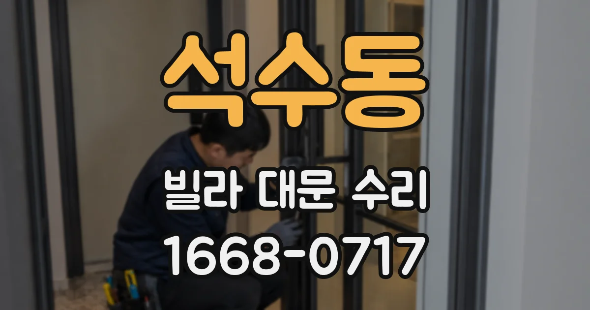 석수동 빌라 대문 수리