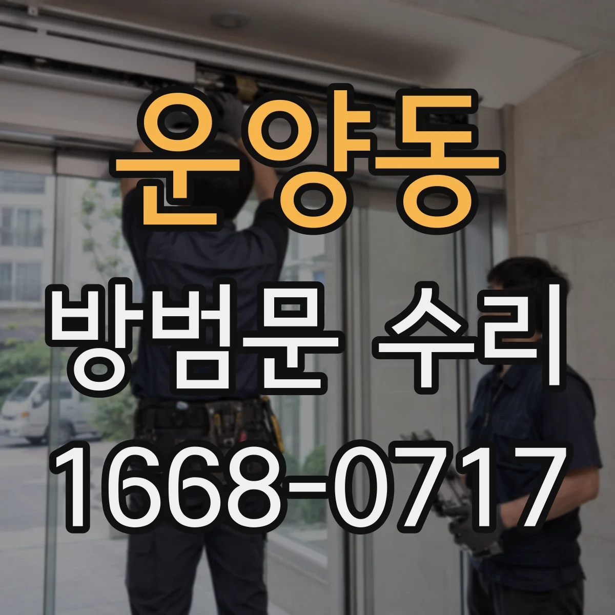 운양동 방범문 수리
