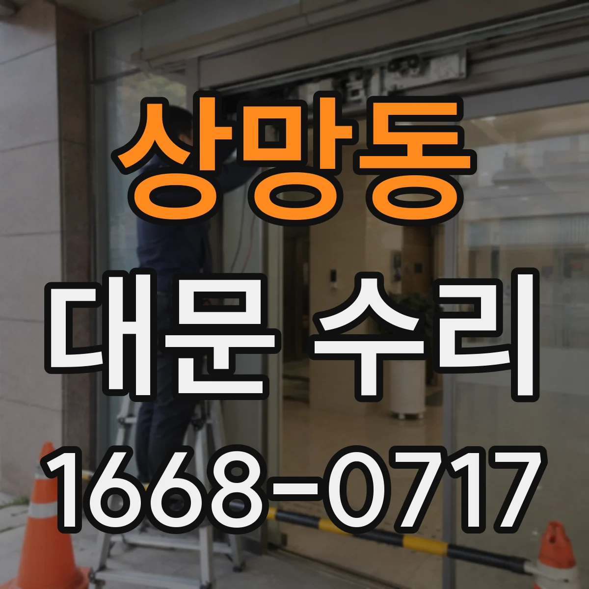상망동 대문 수리