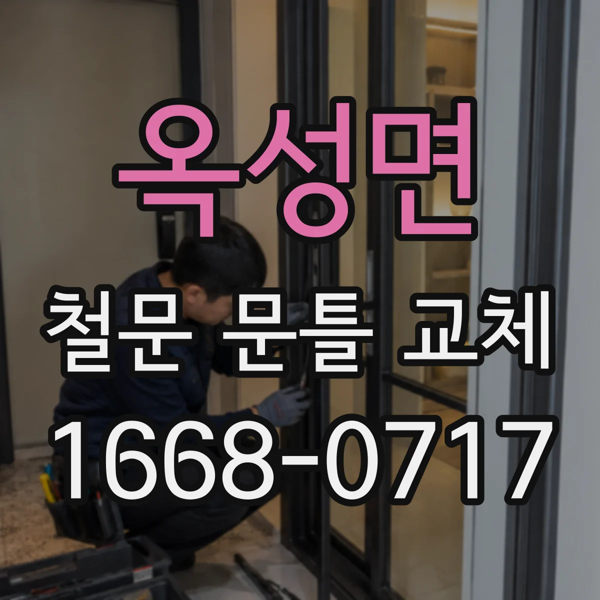 옥성면 철문 문틀 교체