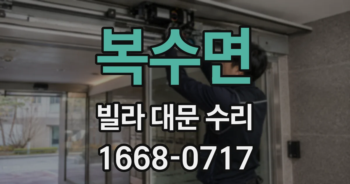 복수면 빌라 대문 수리