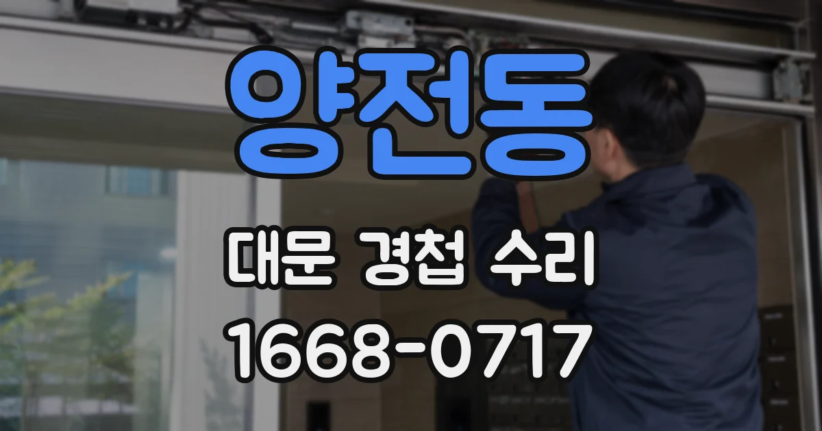 양전동 대문 경첩 수리