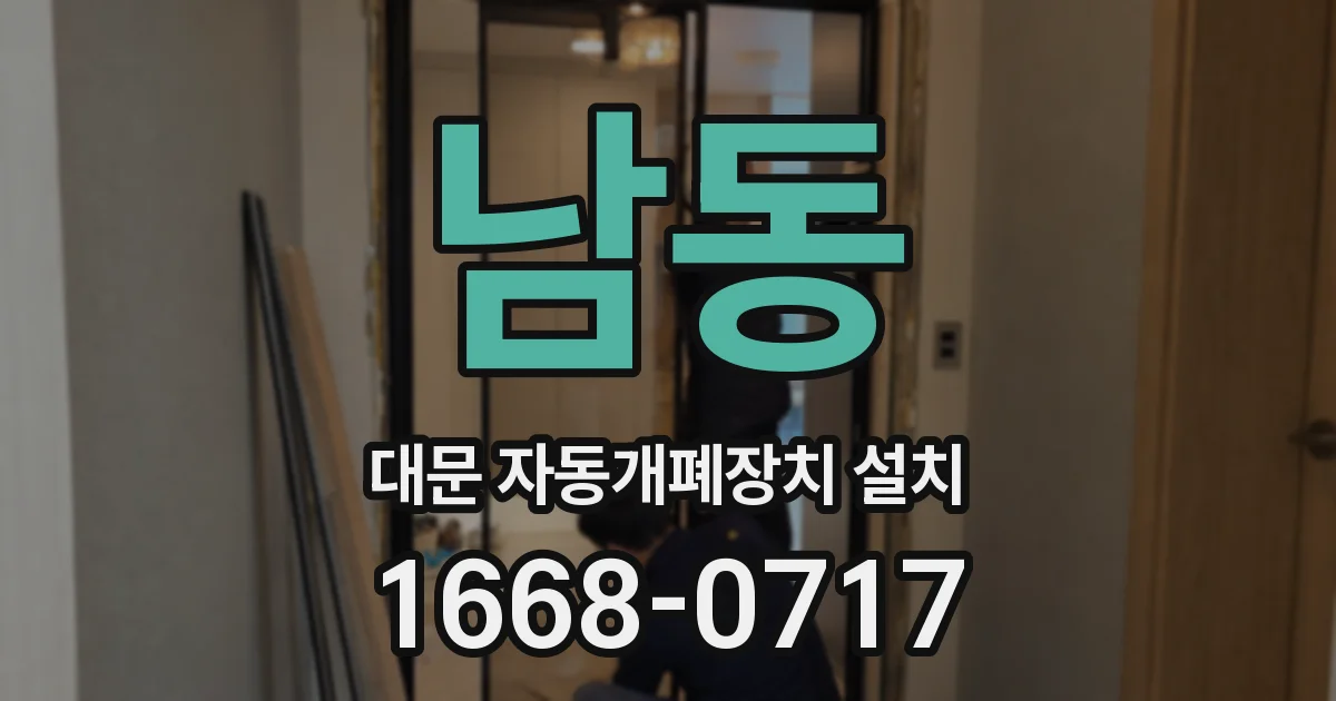남동 대문 자동개폐장치 설치