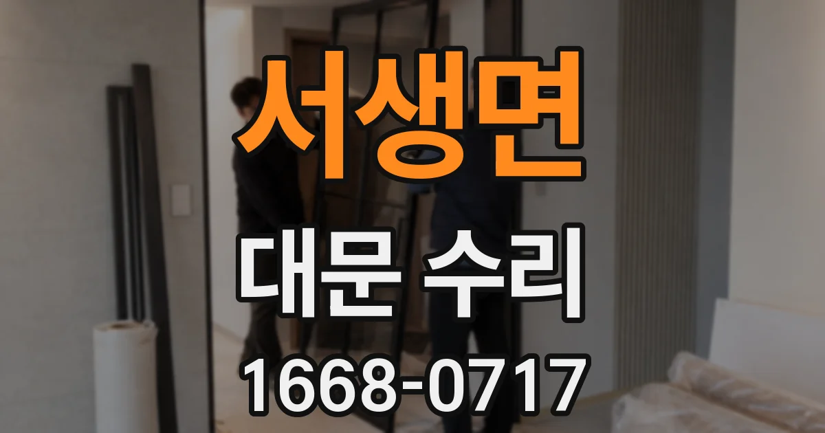 서생면 대문 수리